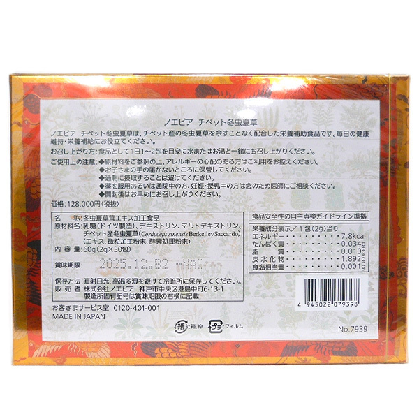◎新品 未開封 ノエビア チベット冬虫夏草 60g (2g×30包) 賞味期限