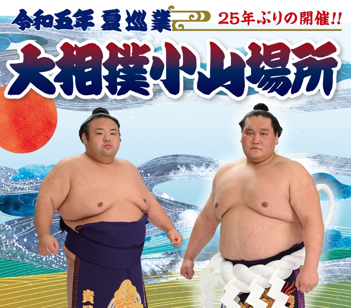 大相撲巡業 令和5年 夏巡業 大相撲小山場所 8/20(日)(栃木県)タマリ