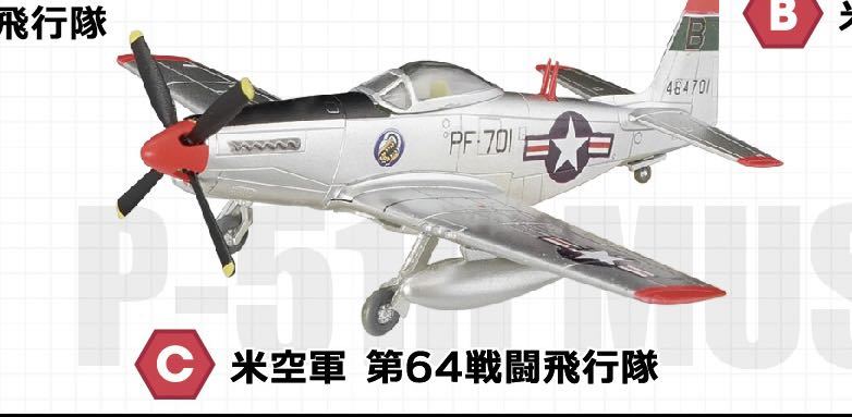 F-toys エフトイズ　ウイングキットコレクション１８　ミニチュア　P-51H ムスタング 模型 3-C 米空軍 第64戦闘飛行隊_画像1