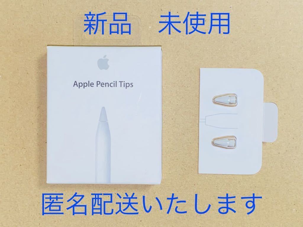 新品・未使用】純正 Apple Pencil Tips アップル ペンシル チップス ペン先（２個） JChere雅虎拍卖代购