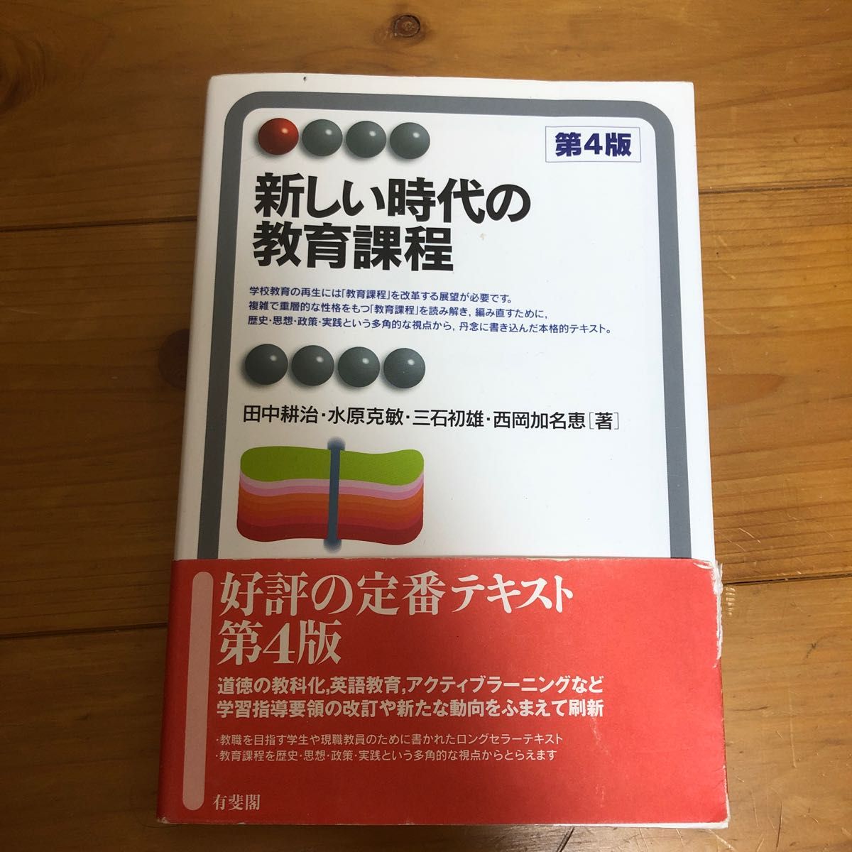 新しい時代の教育課程　田中耕治　水原克敏　三石初雄　西岡加名恵