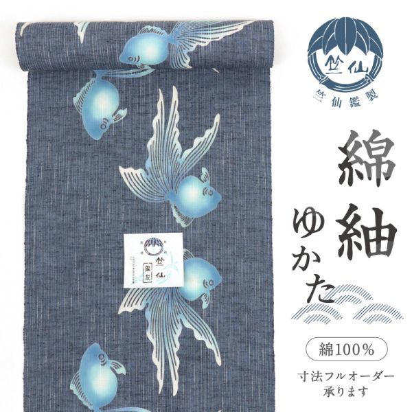 【竺仙】新品『竺仙』綿紬　浴衣反物　涼感　金魚の遊泳　紺色　夏着物　反23-25