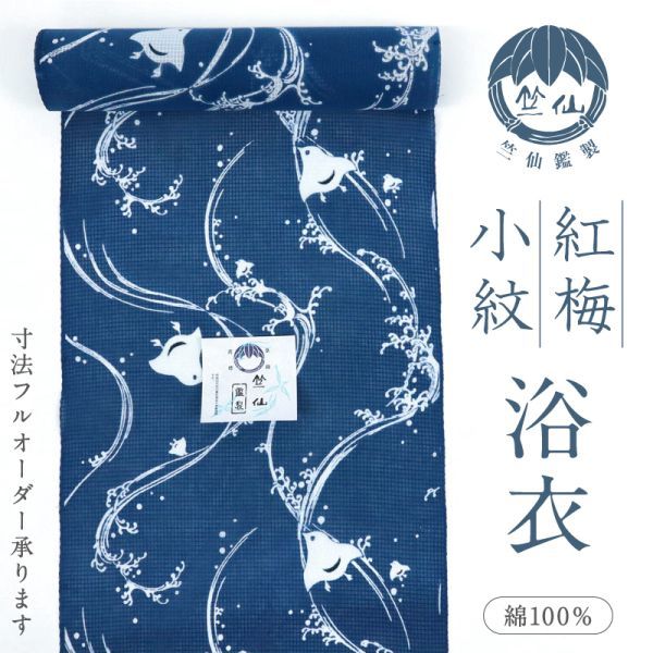 てなグッズや 新品 【反物】 『竺仙』 反23-10 紺色 ゆるやか立波に