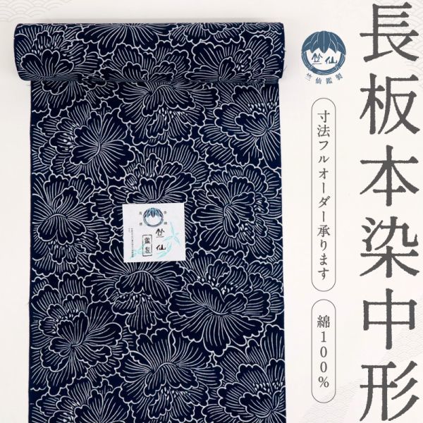 【反物】 新品 反物 『竺仙』 浴衣 【長板本染め中形】 牡丹の花 紺 夏着物 反A2-24