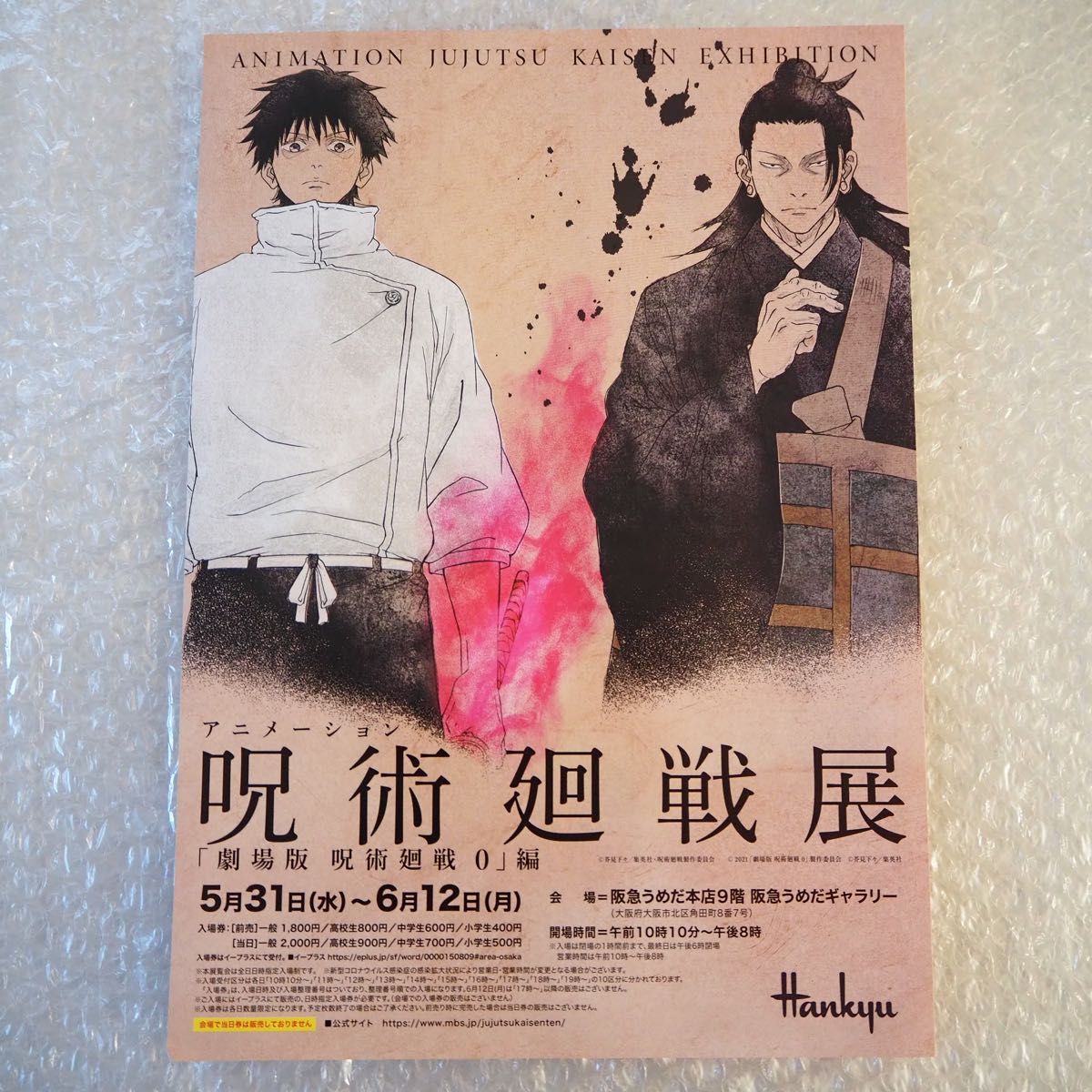 呪術廻戦展 「劇場版 呪術廻戦 0」編 制作過程 クリアファイル 呪術廻戦展 「劇場版 呪術廻戦 0」編 制作過程 クリアファイル