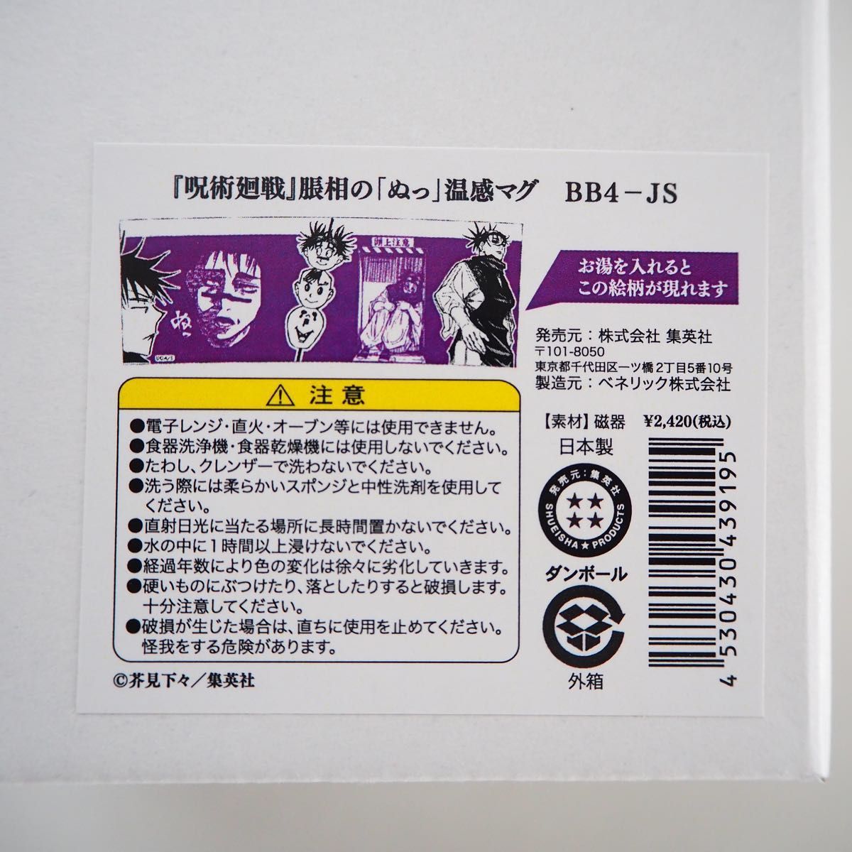 呪術廻戦 脹相の「ぬっ」温感マグ