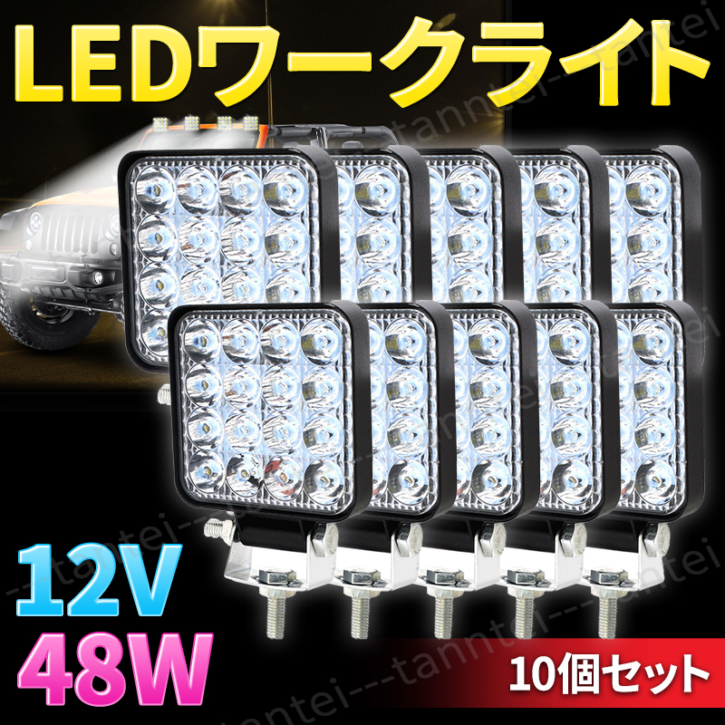 価格 交渉 送料無料 6個セット LED ワークライト 作業灯 48W 16連 防水 照明