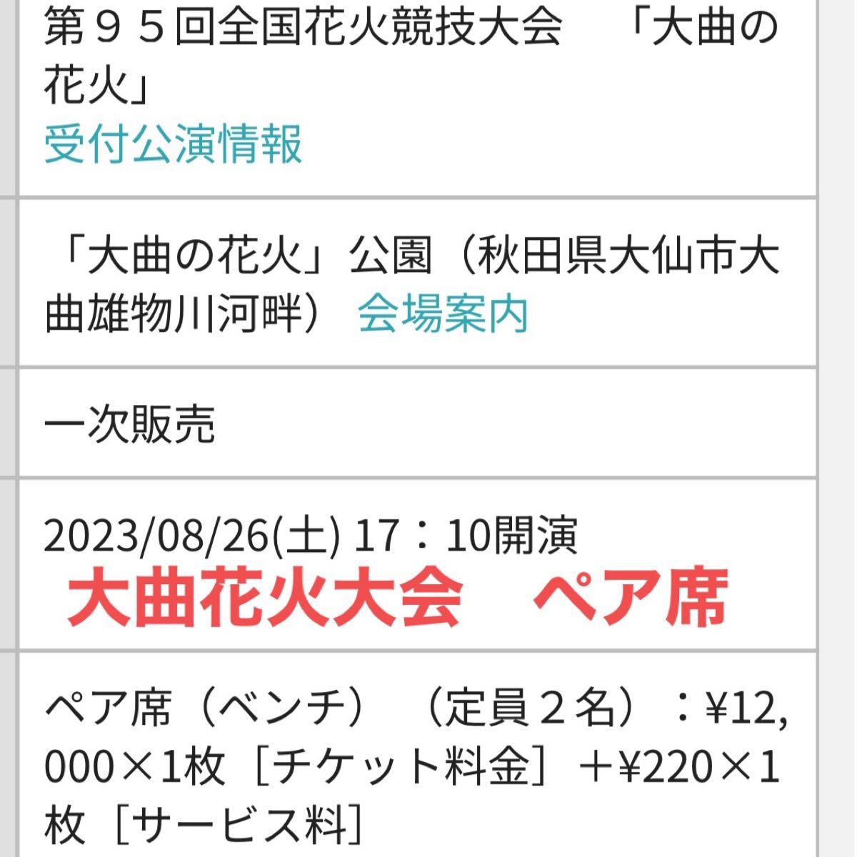 至高 2023 8 26(土)大曲花火大会 ペア席チケット - aldecora.com