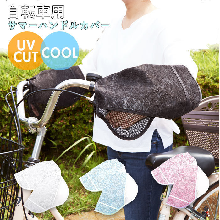 ☆ ブルー 自転車 ハンドルカバー UV 通販 おしゃれ ハンドル カバー UVカット 紫外線対策 日焼け防止 夏用 春夏 サマーハンドルカバー U_画像4