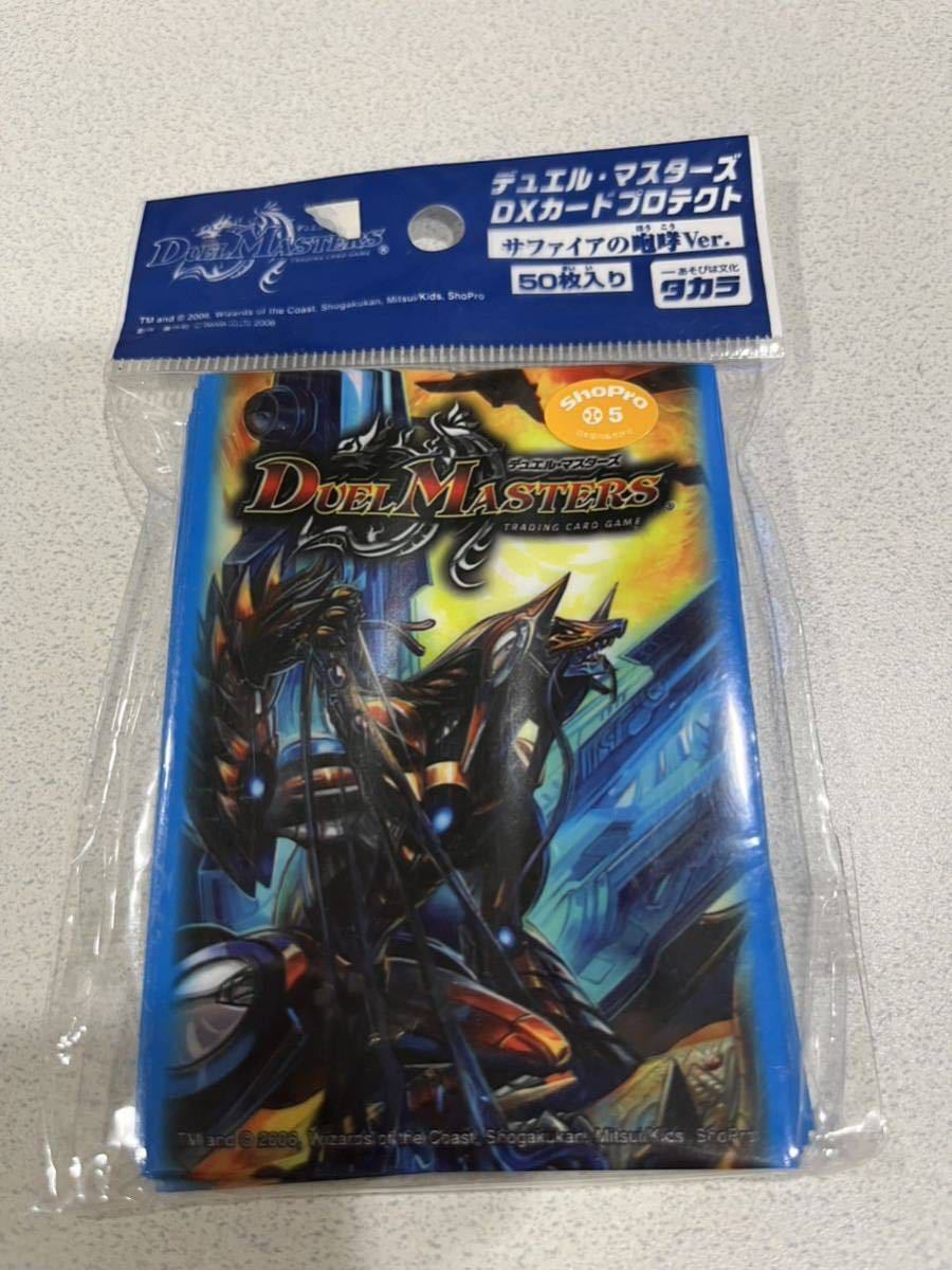 デュエルマスターズ カードプロテクト サファイアの咆哮 未使用