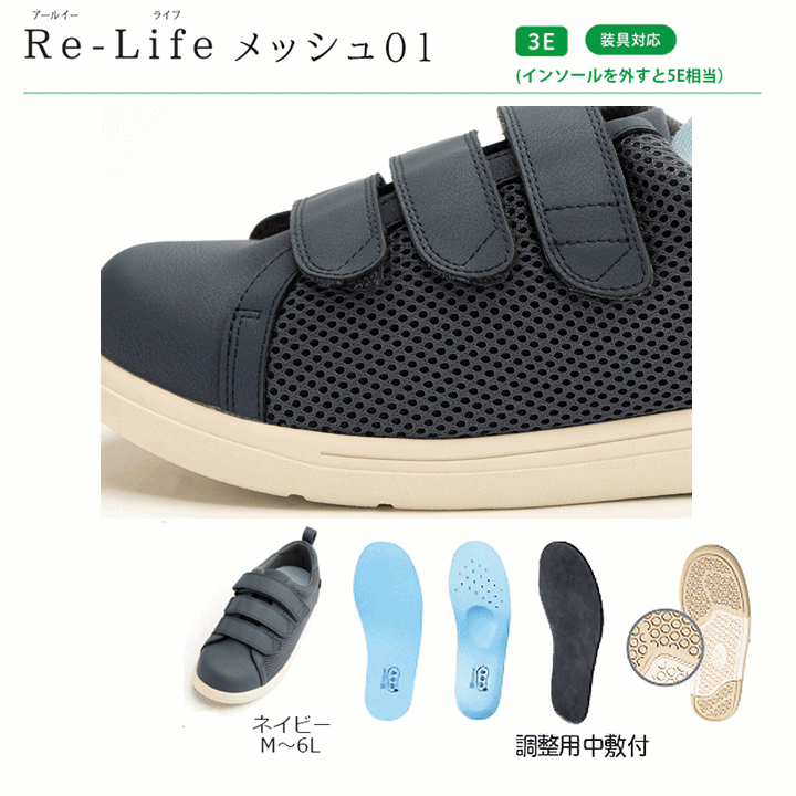 送料込み】Re-Lifeメッシュ01 3E(7502)【装具対応 ギプス シューズ 靴