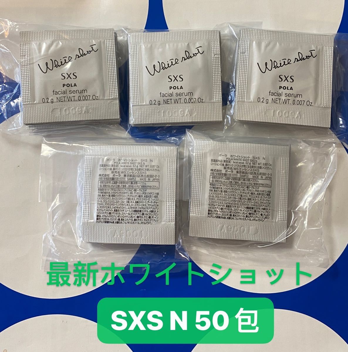POLA ホワイトショットSXS N 0.2g×50包 美容液