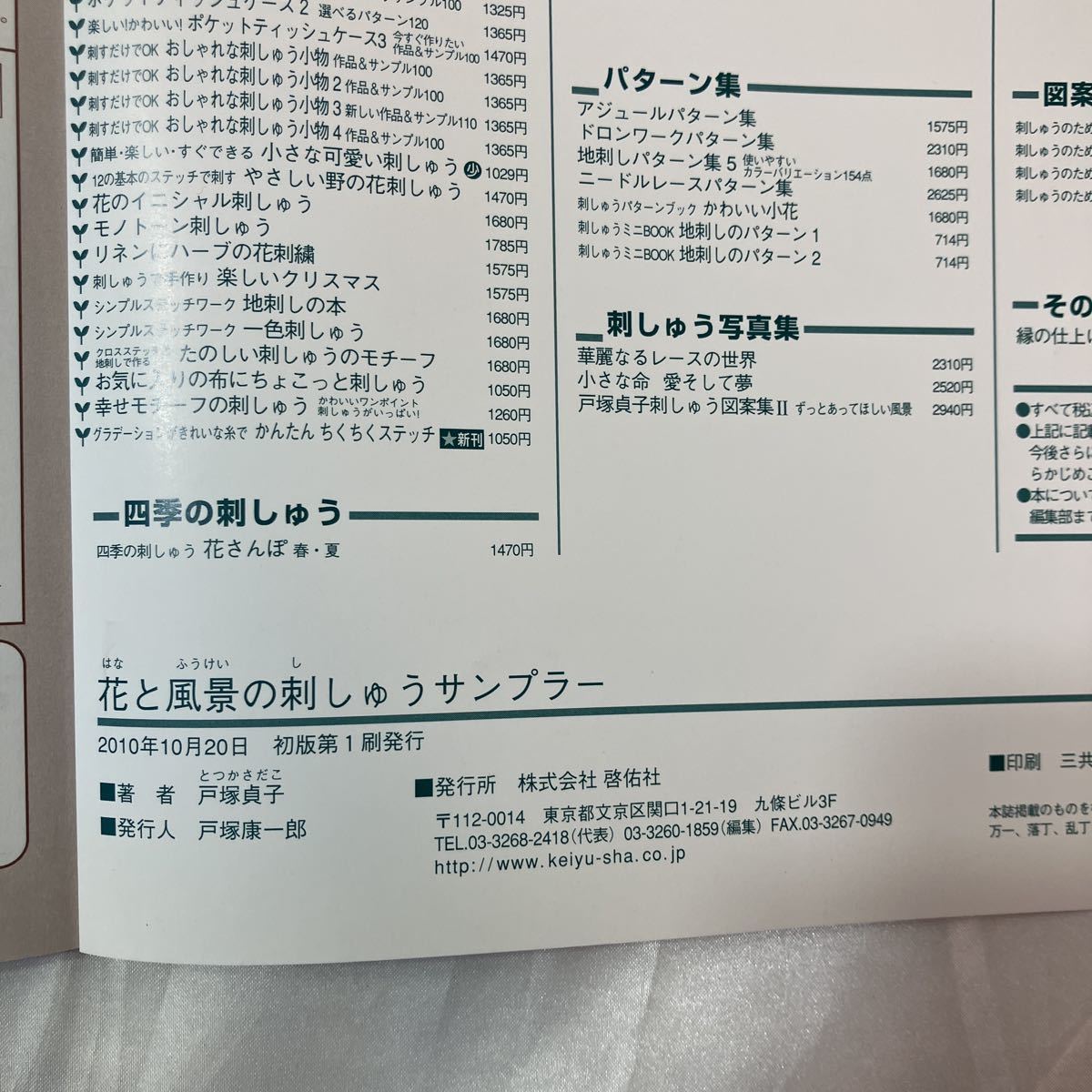 zaa-459♪花と風景の刺しゅうサンプラー 戸塚 貞子【著】 啓佑社（2010/10発売）