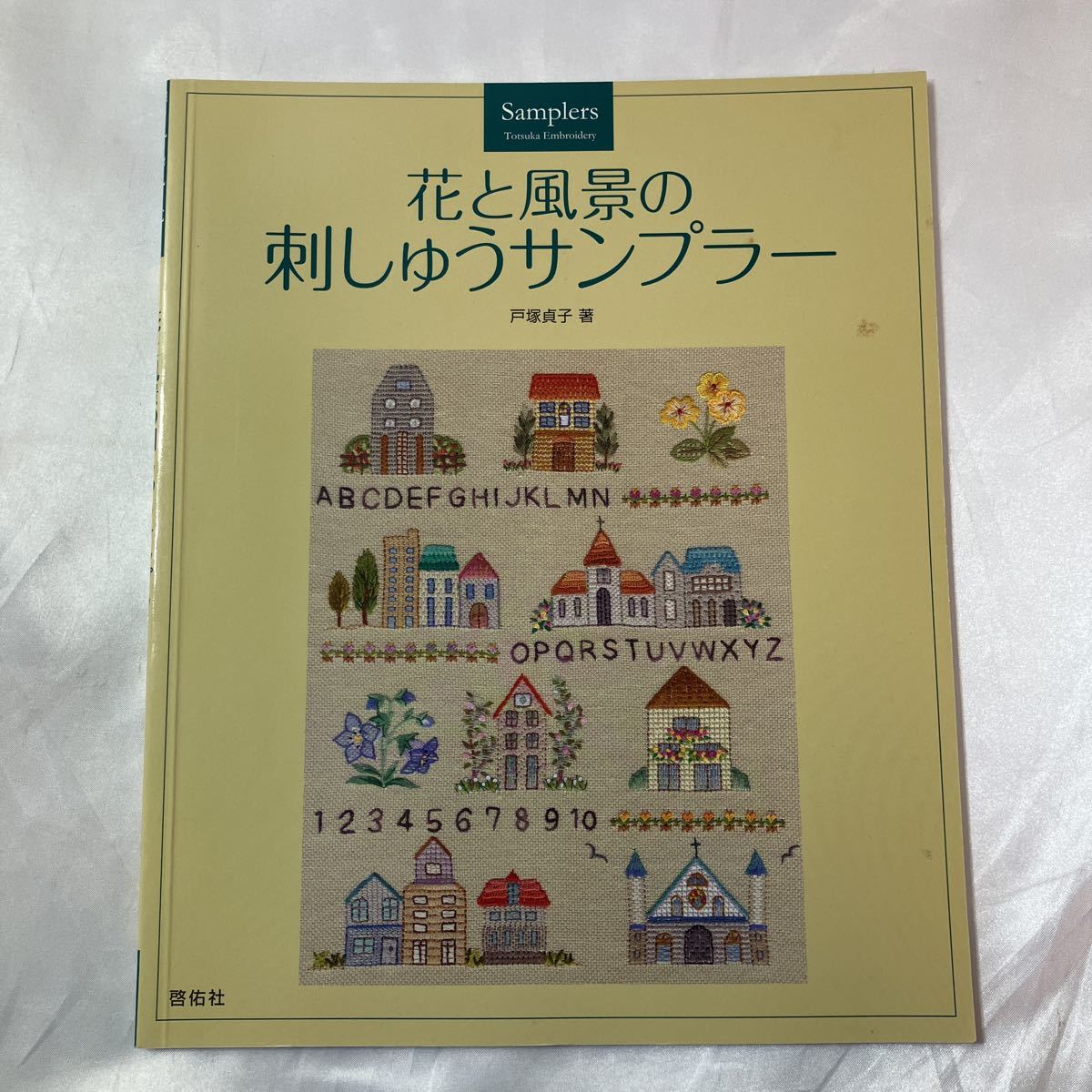 zaa-459♪花と風景の刺しゅうサンプラー 戸塚 貞子【著】 啓佑社（2010/10発売）