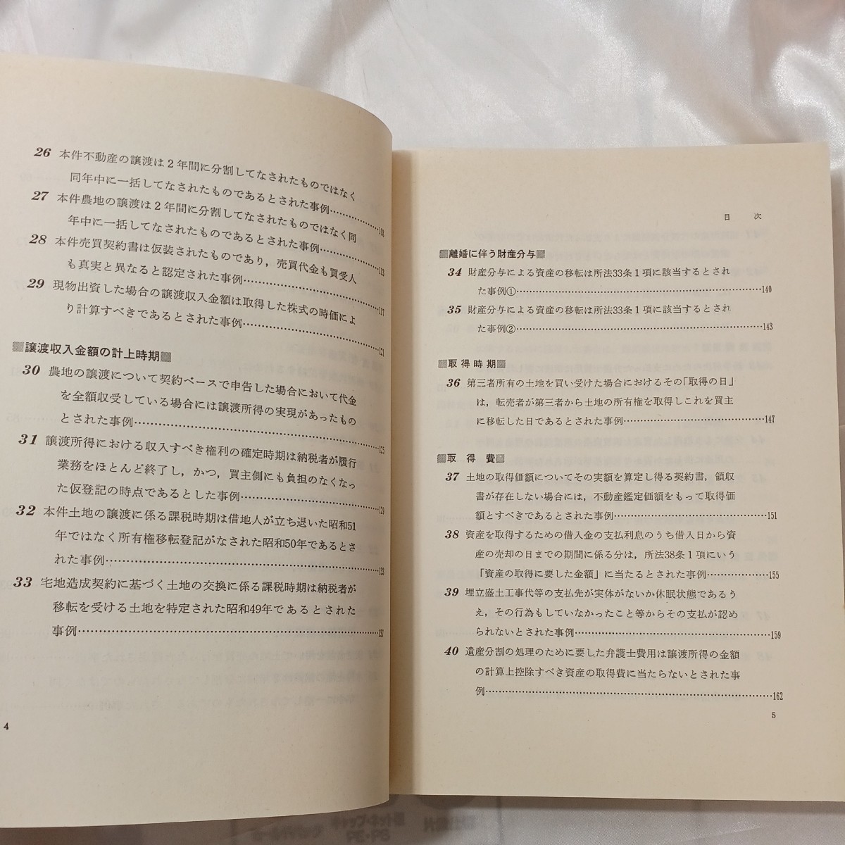 zaa-461♪判例にみる 土地取引の税務事例集 東京国税局直税部国税滞務官室(編集)