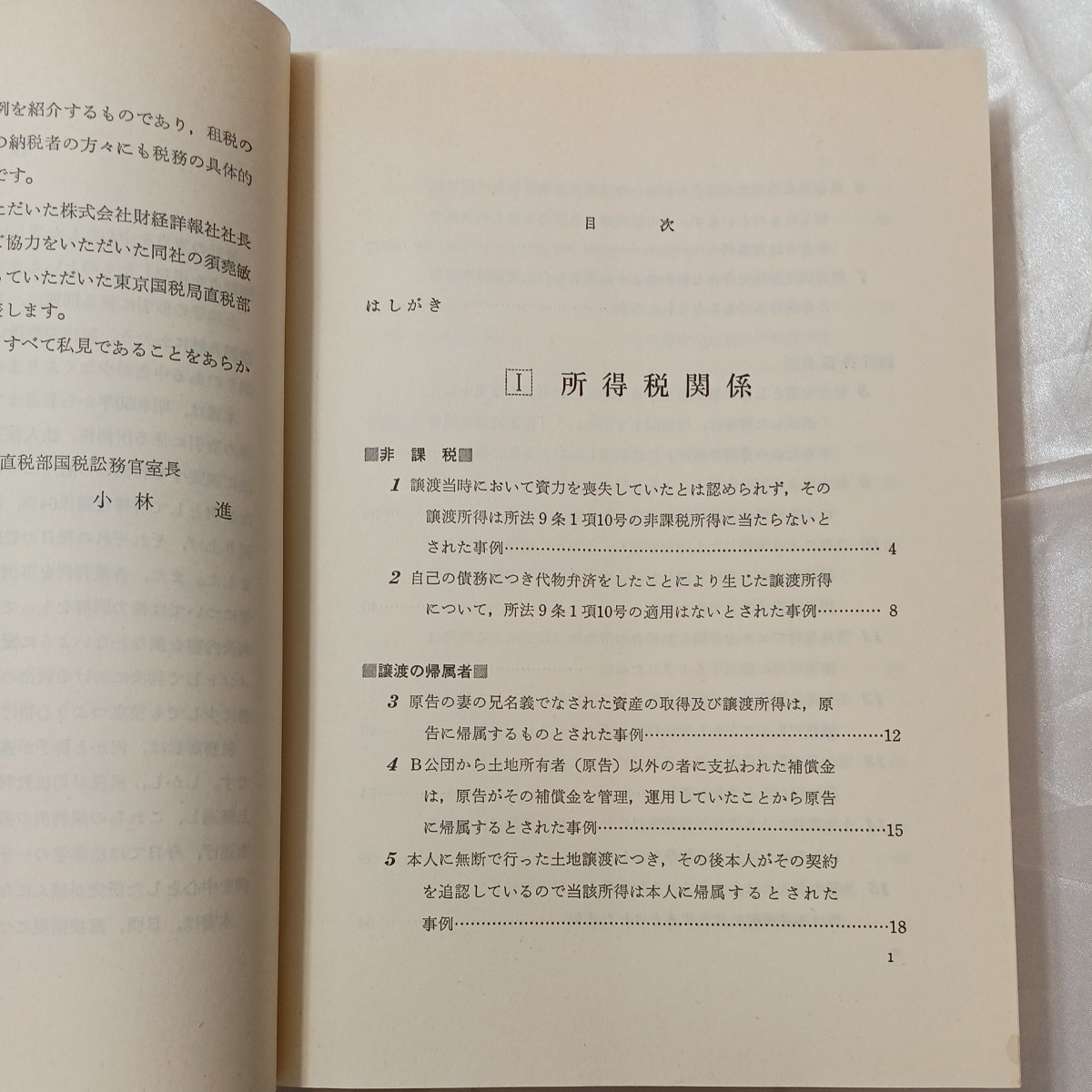 zaa-461♪判例にみる 土地取引の税務事例集 東京国税局直税部国税滞務官室(編集)