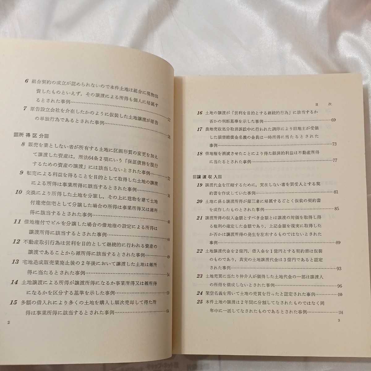 zaa-461♪判例にみる 土地取引の税務事例集 東京国税局直税部国税滞務官室(編集)