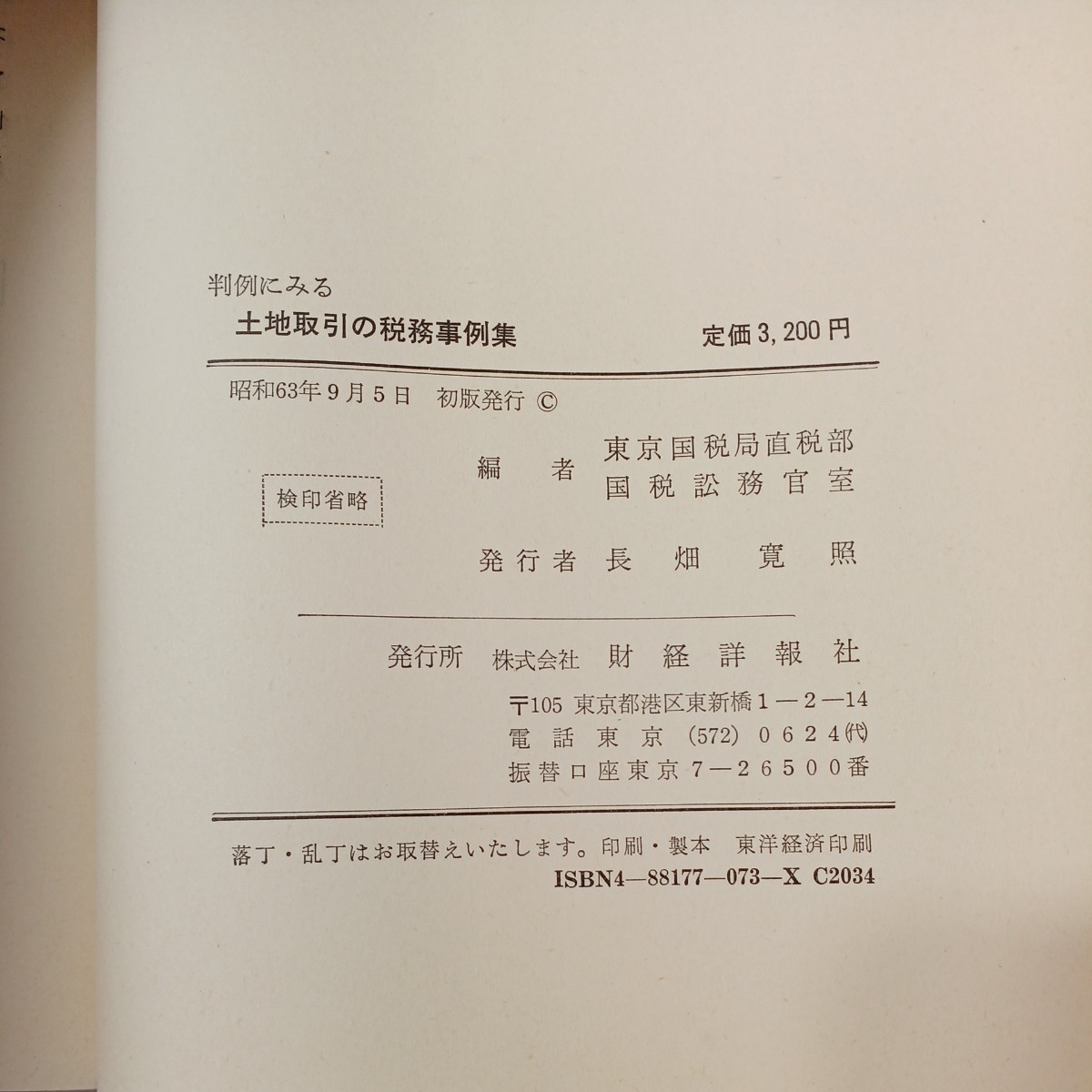 zaa-461♪判例にみる 土地取引の税務事例集 東京国税局直税部国税滞務官室(編集)