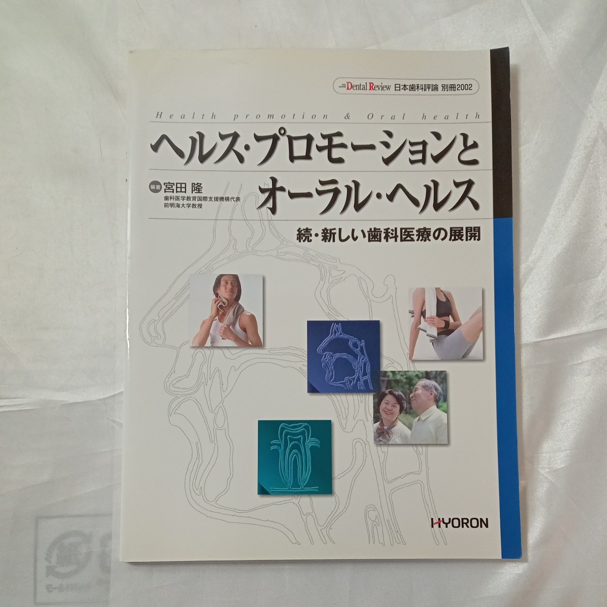 zaa-461♪ヘルス・プロモーションとオーラル・ヘルス　続・新しい歯科医療の展開 宮田隆(編著)　ヒョーロン・パブリッシャーズ　2002/4/20_画像1