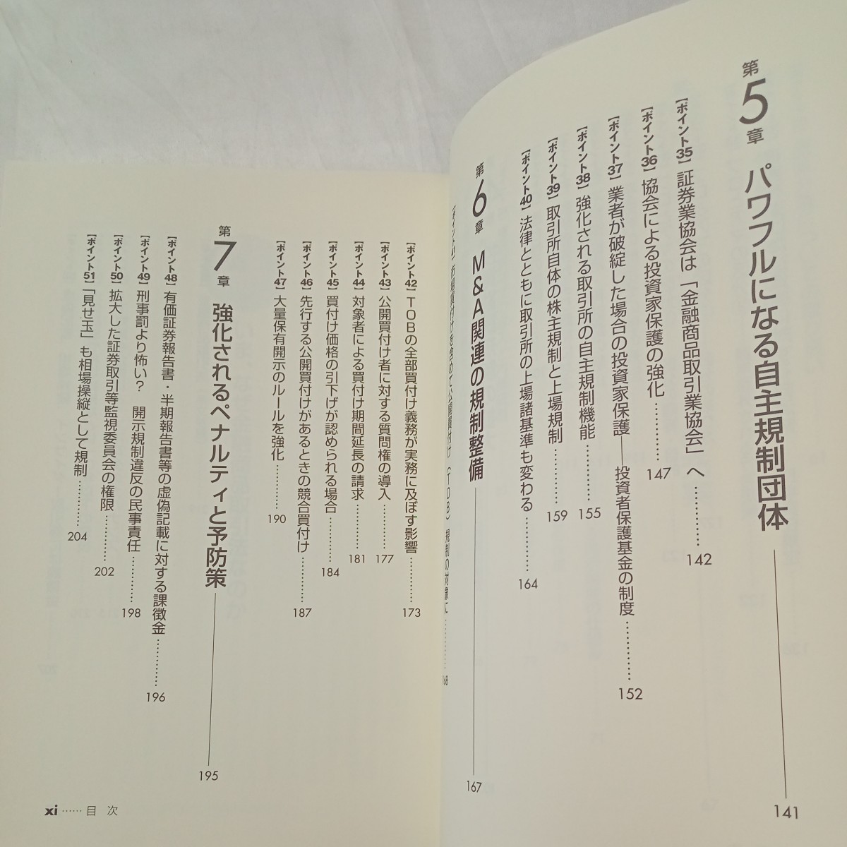 zaa-461♪実務に使える！金融商品取引法の重要ポイント５４ 　川村 雄介/チーム新金融法スタディ【著】ダイヤモンド社（2006/08発売）_画像4