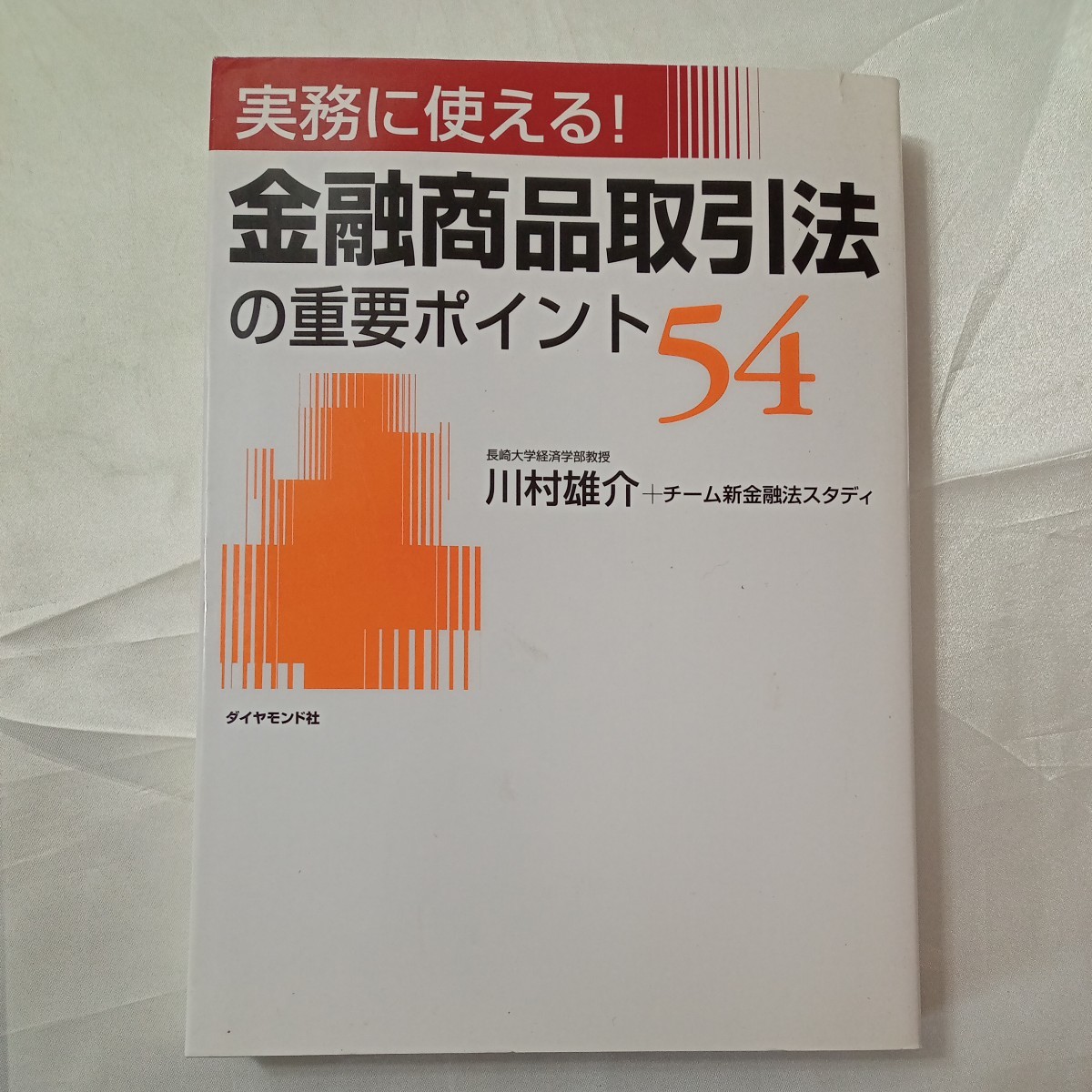 zaa-461♪実務に使える！金融商品取引法の重要ポイント５４ 　川村 雄介/チーム新金融法スタディ【著】ダイヤモンド社（2006/08発売）_画像1