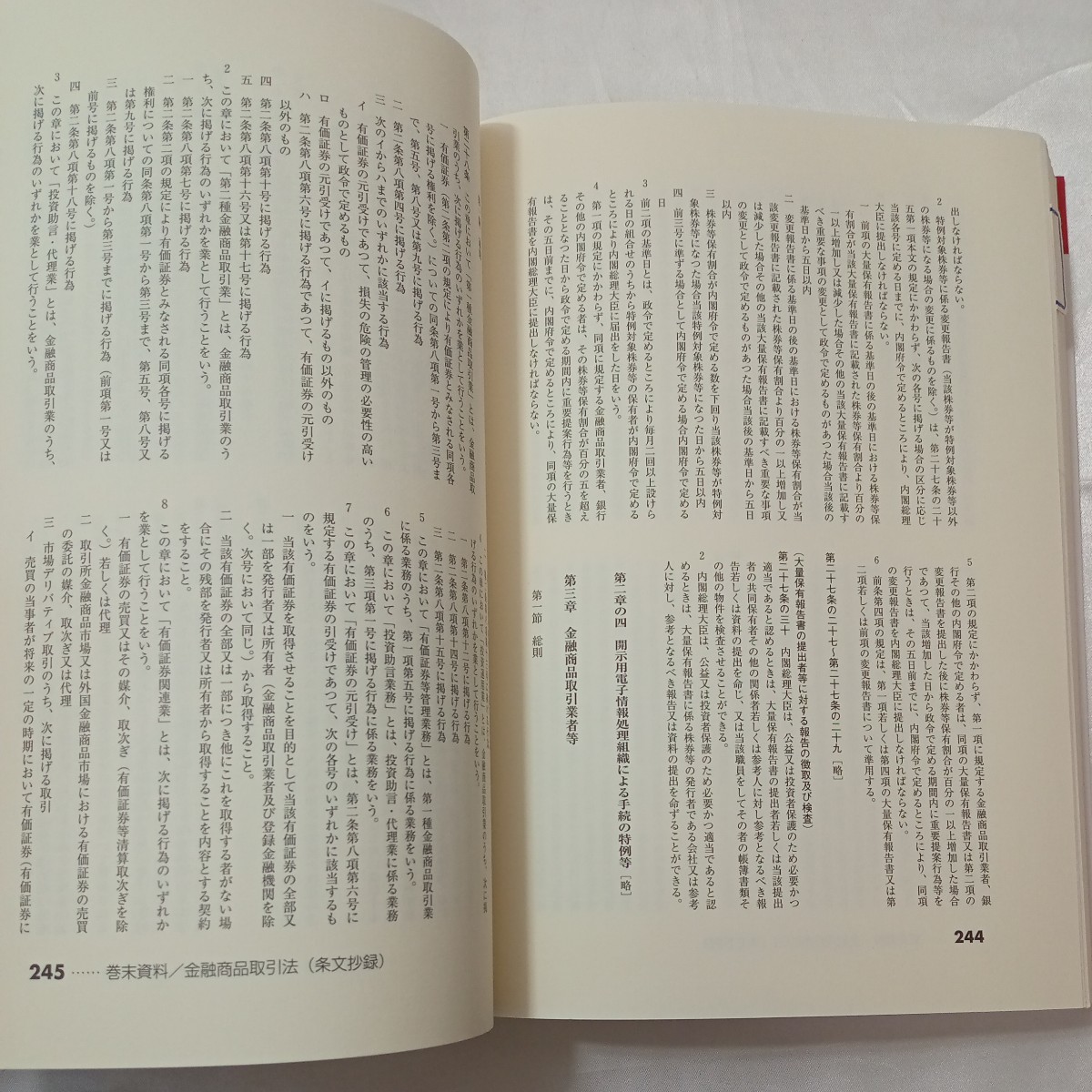 zaa-461♪実務に使える！金融商品取引法の重要ポイント５４ 　川村 雄介/チーム新金融法スタディ【著】ダイヤモンド社（2006/08発売）_画像7