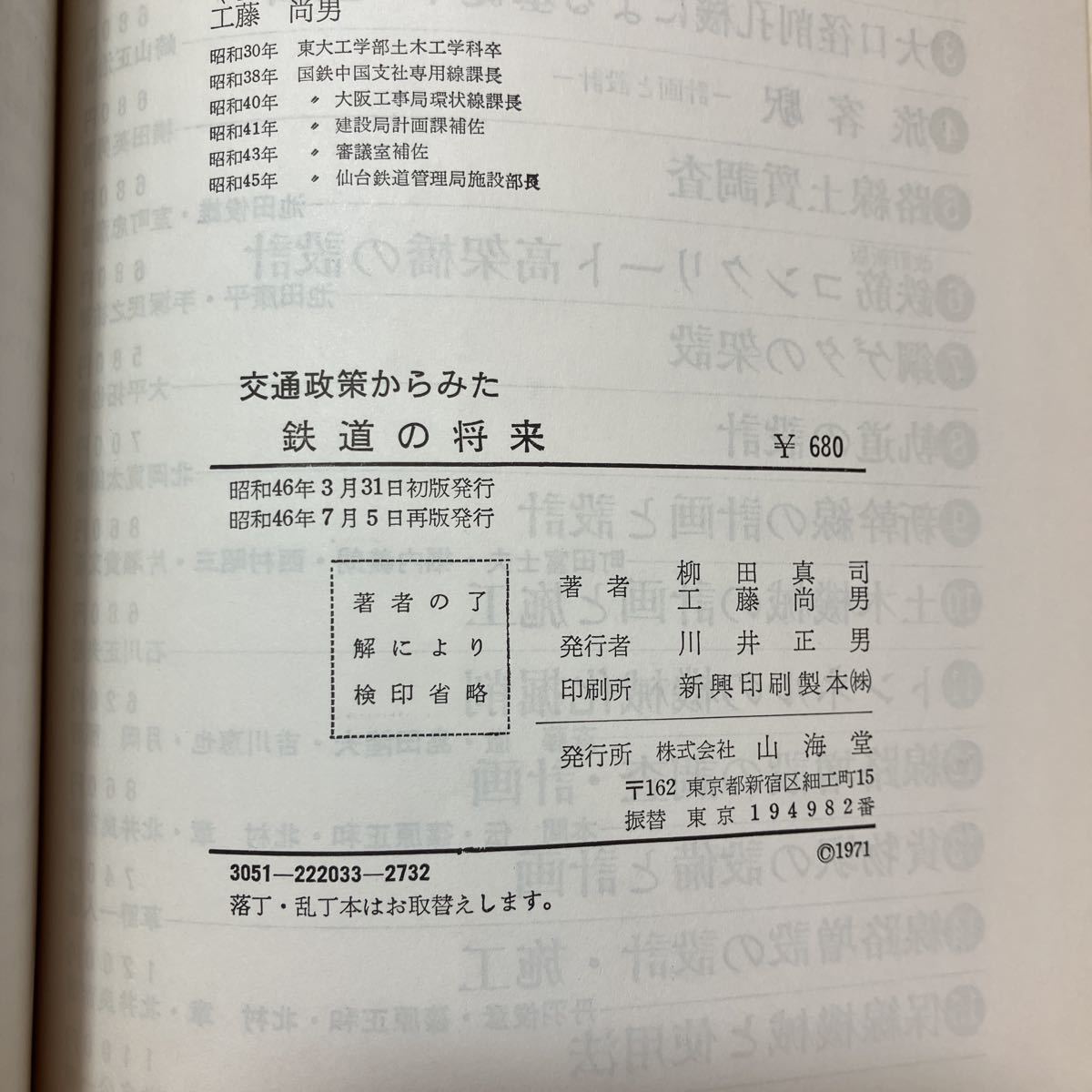 zaa-462♪交通政策からみた 鉄道の将来　柳田真司 工藤尚男 (著) 山海堂　1971/7/5_画像7