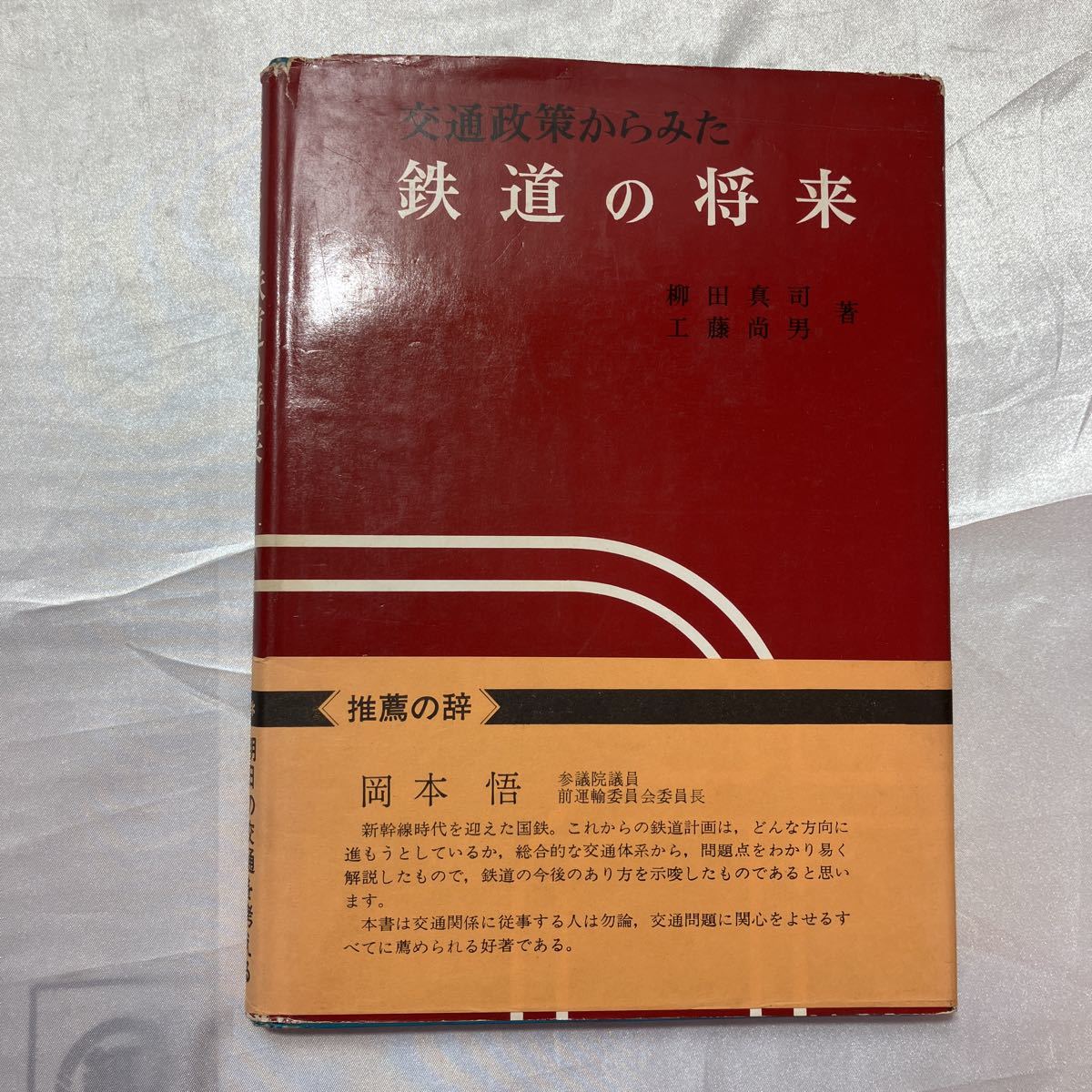 zaa-462♪交通政策からみた 鉄道の将来　柳田真司 工藤尚男 (著) 山海堂　1971/7/5_画像1