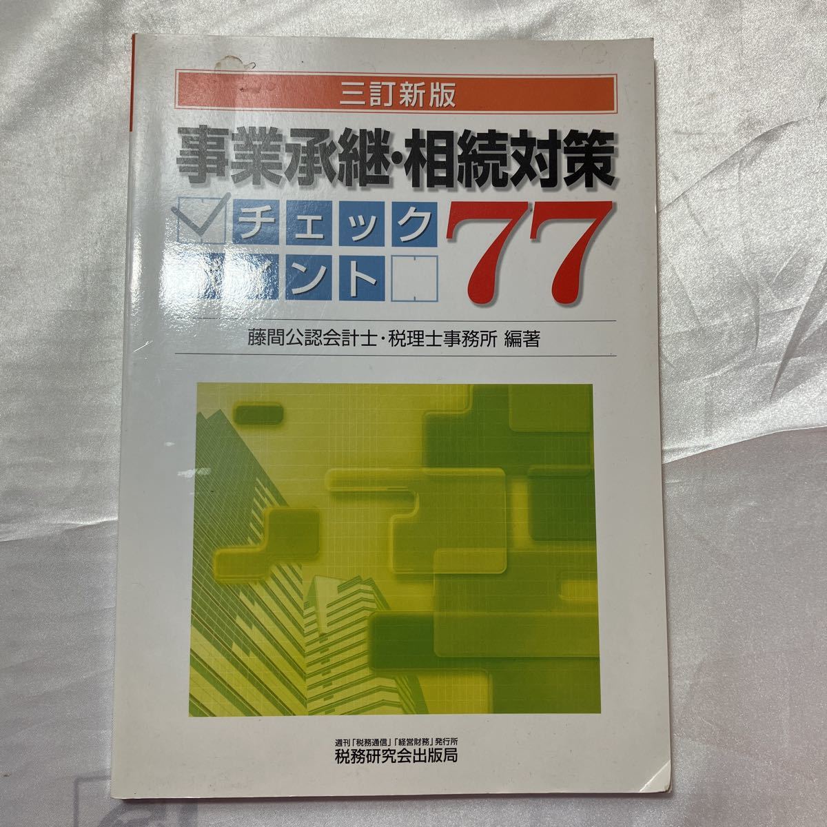 zaa-462♪事業承継・相続対策チェックポイント７７ 藤間公認会計士・税理士事務所【編著】 税務研究会（2007/02発売）