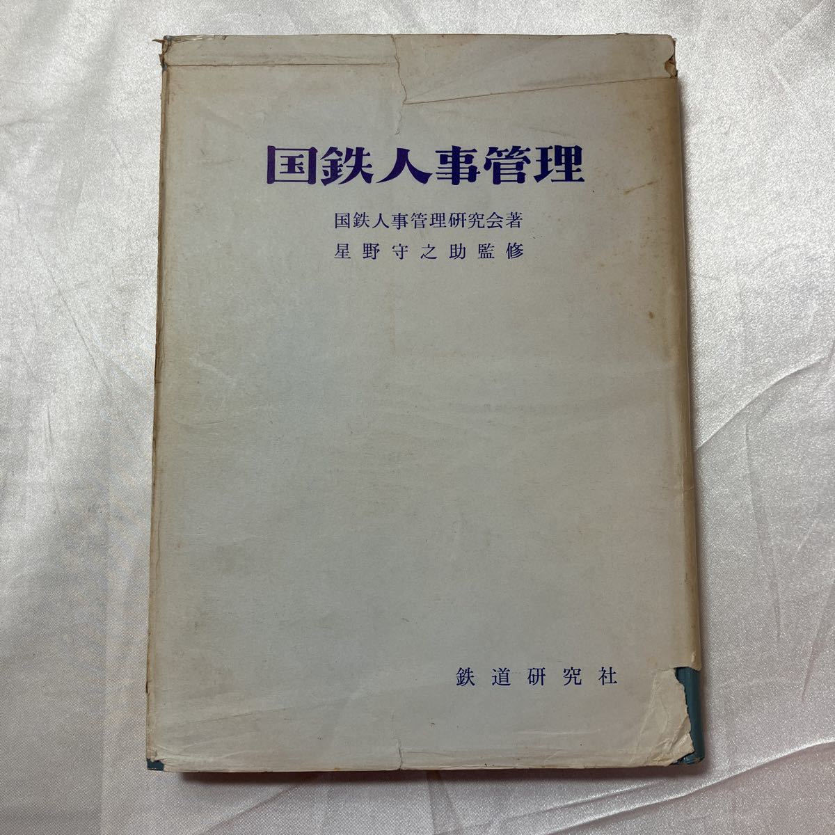zaa-464♪国鉄人事管理 国鉄人事管理研究会/著 鉄道研究社 1961年