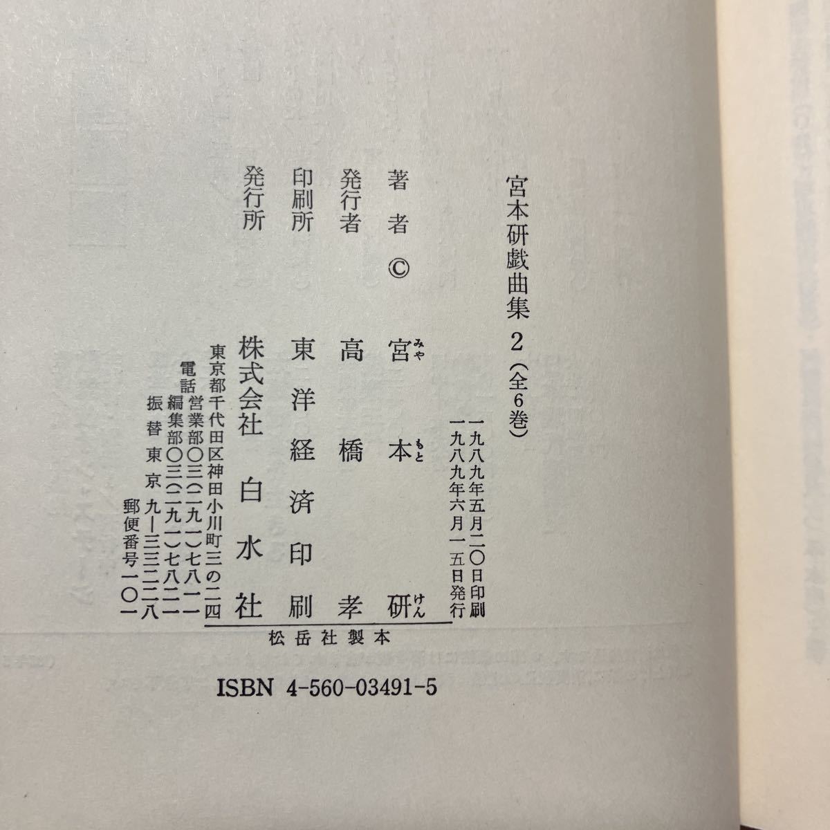 zaa-464♪宮本研戯曲集〈第2巻〉 宮本研( 著 )　白水社 (1989/6/1)　『メカニズム作戦』を含む6本の戯曲とエッセイを収録