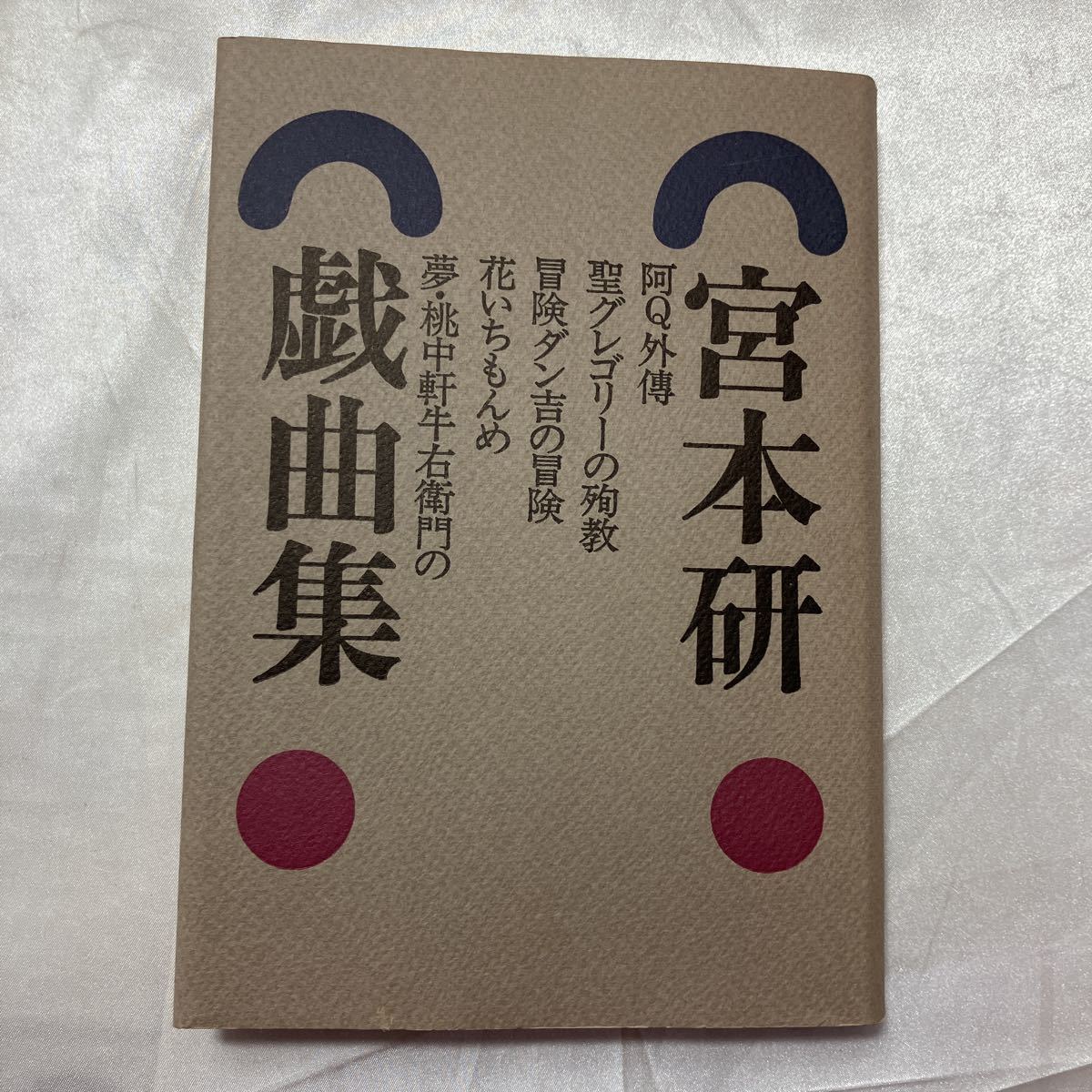 zaa-464 宮本研戯曲集〈第4巻〉 宮本研( 著 ) 白水社 (1989/3/1 zaa-464 宮本研戯曲集〈第4巻〉 宮本研( 著 ) 白水社 (1989/3/1