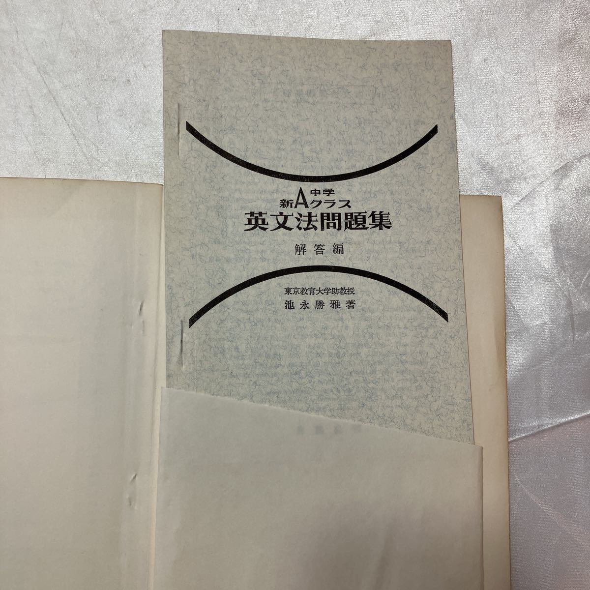zaa-469 中学新Aクラス 英文法問題集 池永勝雅(著) 解答付 昇竜 zaa-469 中学新Aクラス 英文法問題集 池永勝雅(著) 解答付 昇竜