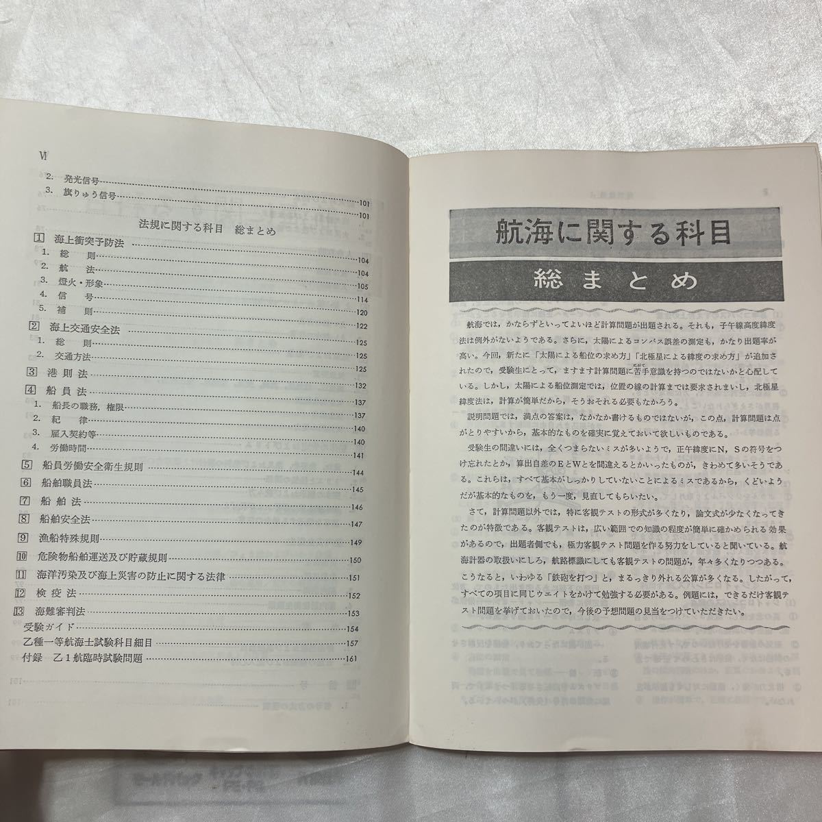 zaa-469♪直前対策 乙1航 総まとめ 航海科受験研究会 (編集)　海文堂　1977/12/1　古書_画像4