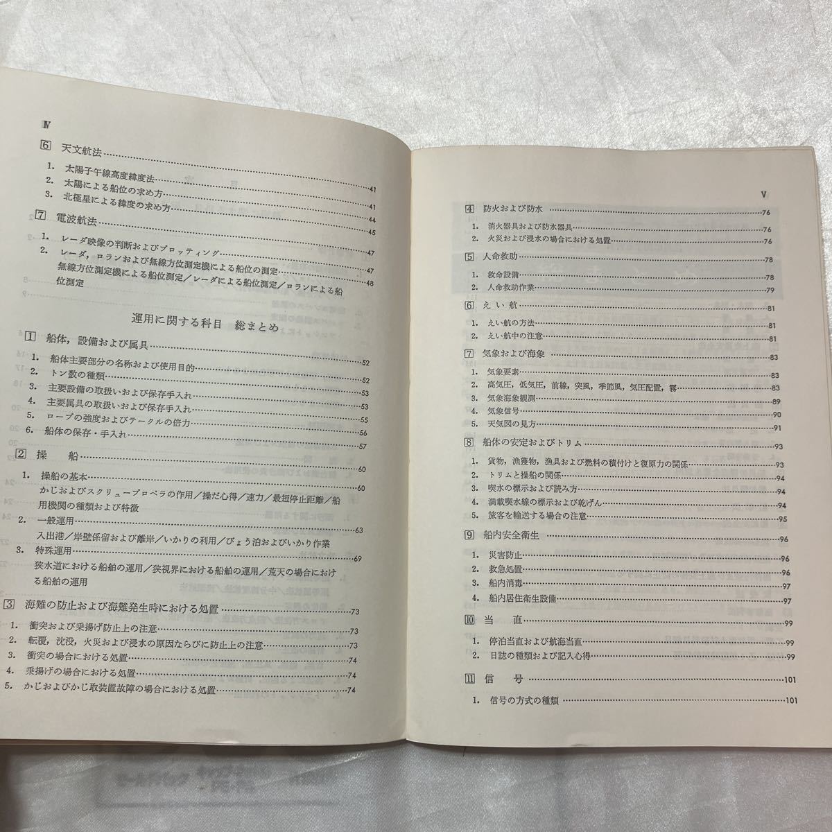 zaa-469♪直前対策 乙1航 総まとめ 航海科受験研究会 (編集)　海文堂　1977/12/1　古書_画像3