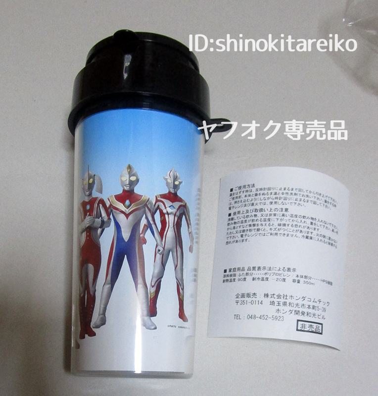 ウルトラマン/非売品/タンブラー/Honda