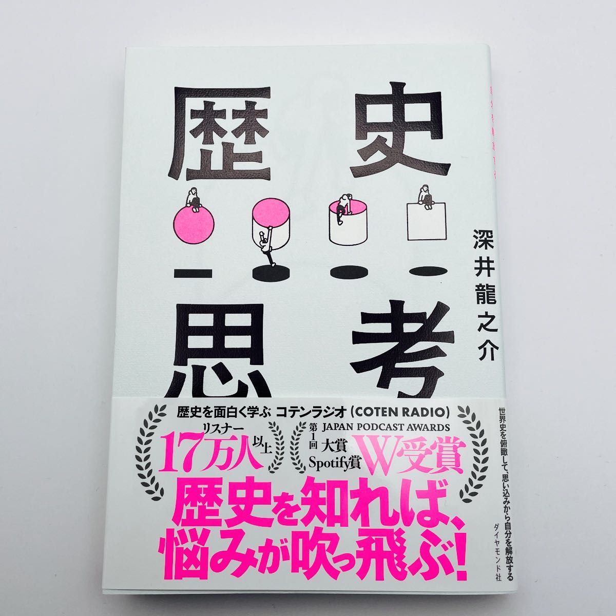 【美品】歴史思考　世界史を俯瞰して、思い込みから自分を解放する 深井龍之介／著