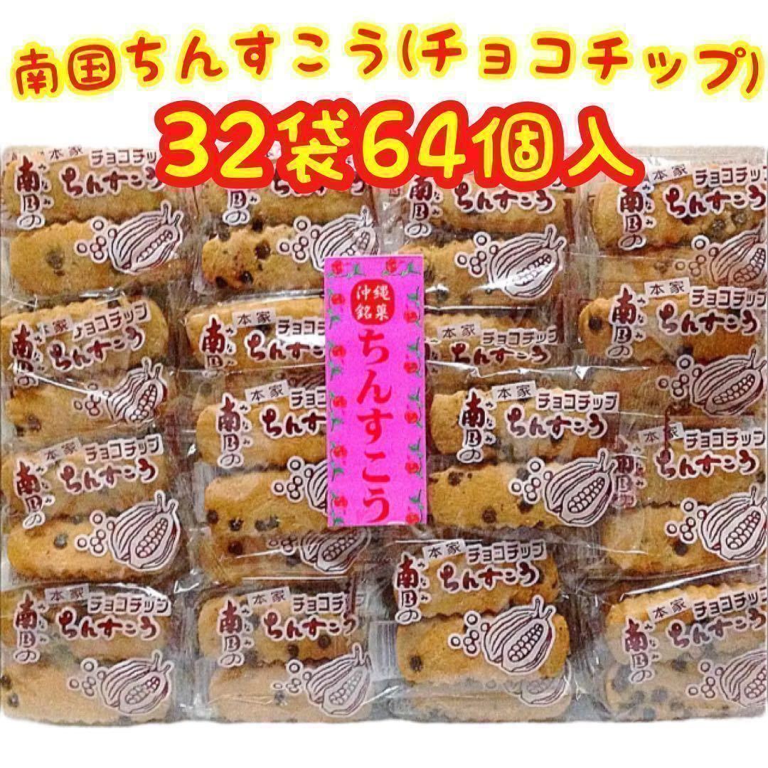 c-50沖縄銘菓 ちんすこう 32袋(1袋2個入)=計64個入・とり皮 4袋 | hts