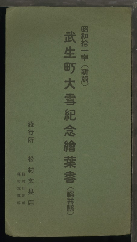 ♪絵葉書10457┃武生町大雪紀念3枚袋付┃昭和11年 福井県 古写真┃