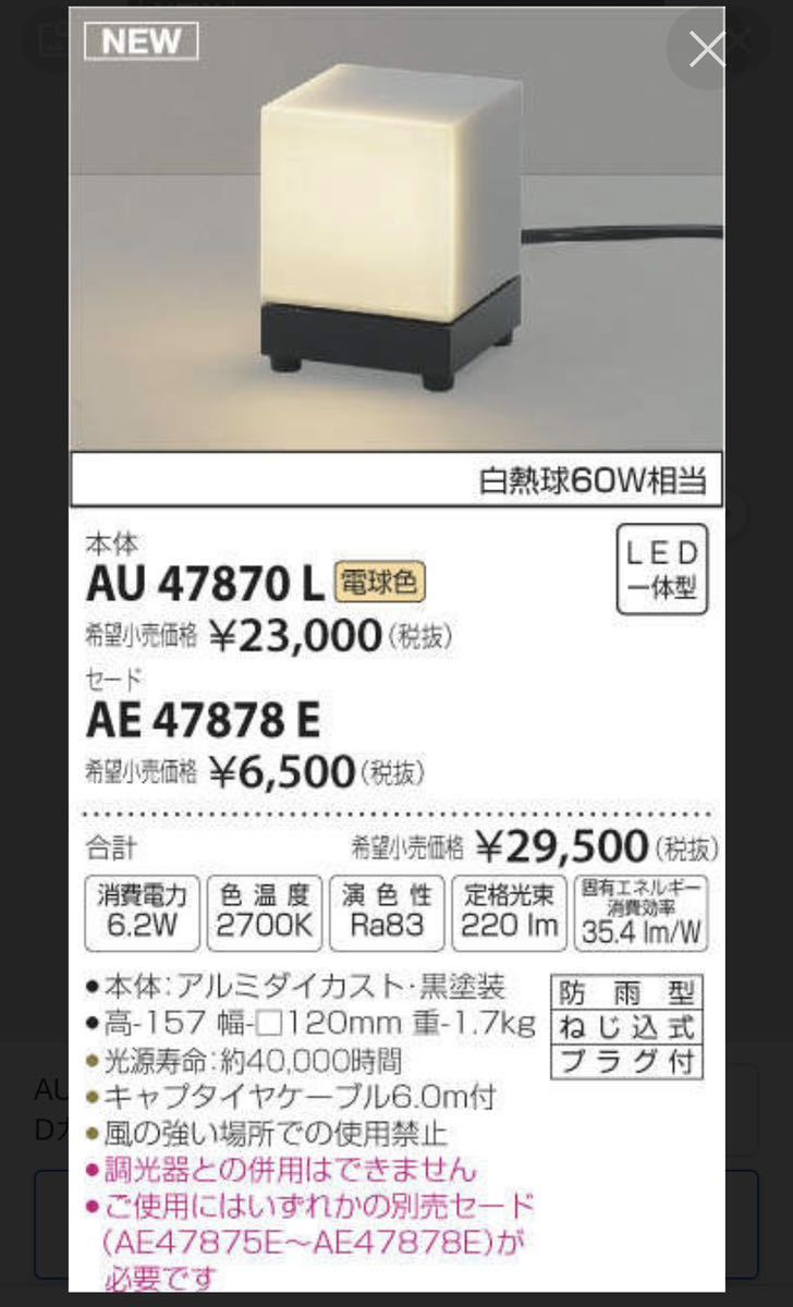 AU47870L AE47878E コイズミ照明 LEDガーデンライト　防雨型　灯具　KOIZUMI 屋外　野外　庭　ポーチライト グローブ　カバー　セット_画像1