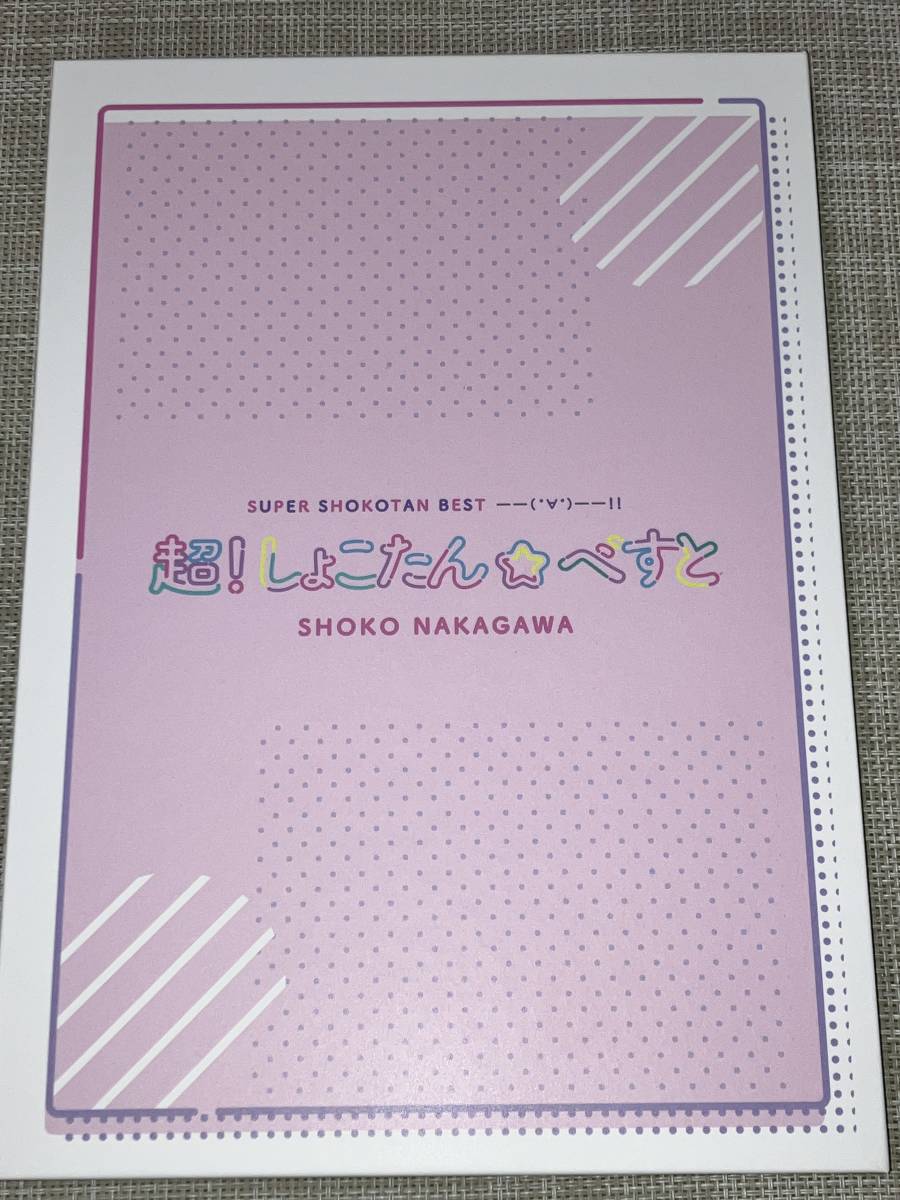 送料込み 中川翔子 / 超!しょこたん☆べすと-(°∀°)-!!(超!完全生産限定盤)(3CD+Blu-ray Disc) 即決