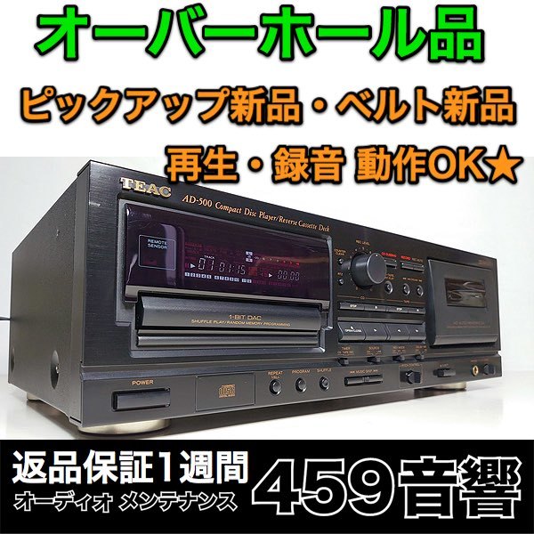 オーバーホール品】CDカセットデッキ TEAC「AD-500」再生・録音 動作OK