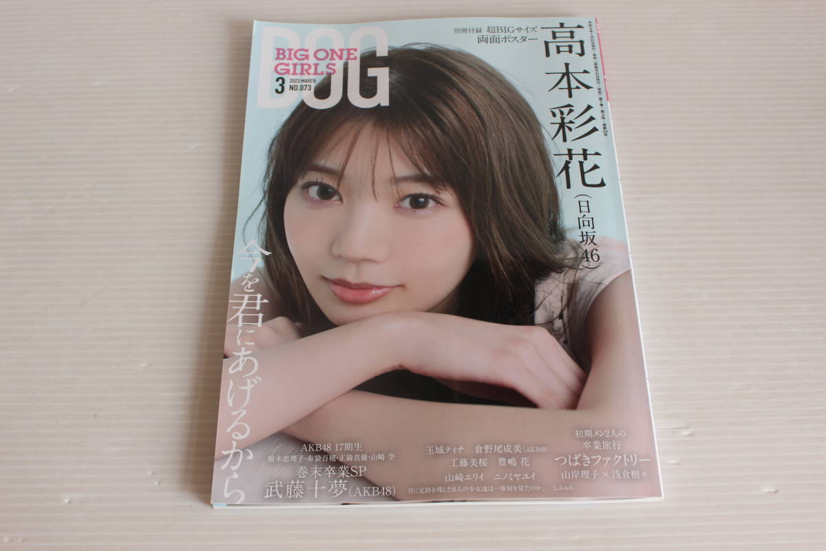 BOG BIG ONE GIRLS3 2023年3月 No.073　高本彩花 武藤十夢 つばきファクトリー 他　付録ポスター付_画像1