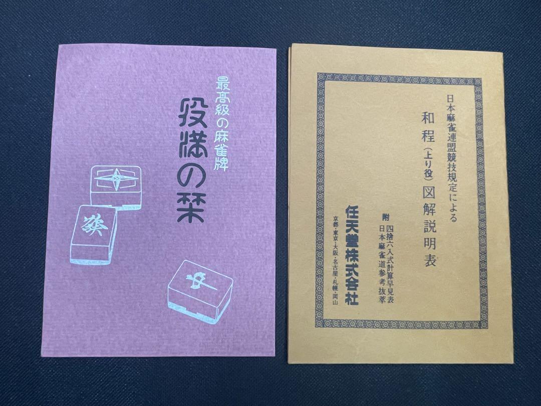 美品 希少 任天堂 最高級麻雀牌 役満 #8 ダイヤ牌入 スリー 美品 希少 任天堂 最高級麻雀牌 役満 #8 ダイヤ牌入 スリー