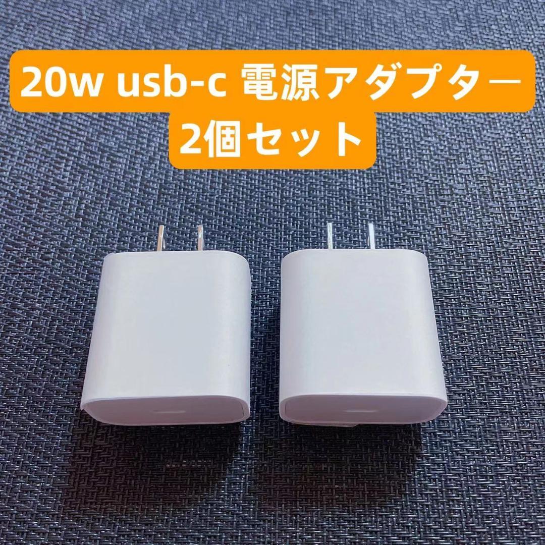 □2 急速充電器iphone 20w usb-c電源アダプタ/タイプｃ 純正品質