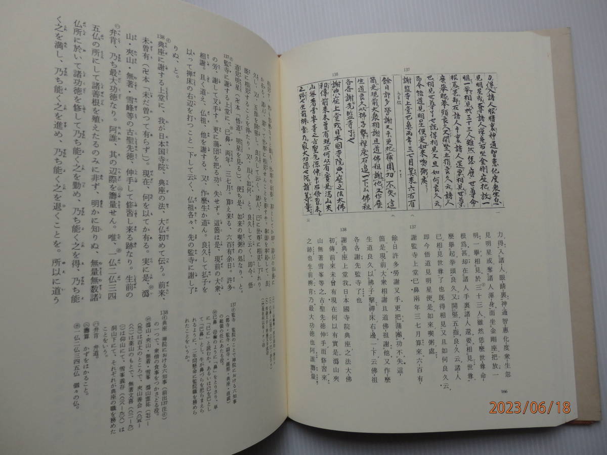 道元禅師全集 上下巻 & 祖山本 永平廣録 上下巻 の 道元禅師全集 上下巻 & 祖山本 永平廣録 上下巻 の