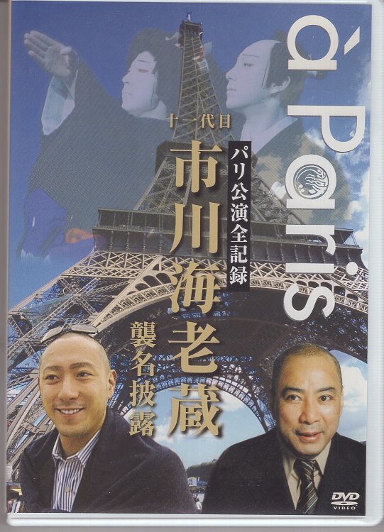 DVD) パリ公演 全記録 十一代目市川海老蔵 襲名披露_画像1