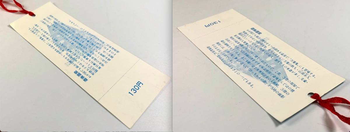 伊予鉄道 松山観光記念市内電車乗車券（２種/昭和60年/1985年/レトロ/JUNK）