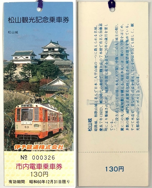 伊予鉄道 松山観光記念市内電車乗車券（２種/昭和60年/1985年/レトロ/JUNK）