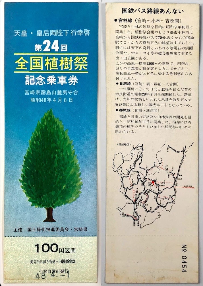 国鉄バス 第24回全国植樹祭記念乗車券 100円区間（宮崎/宮林線/昭和48年/1973年/レトロ/JUNK）_画像3